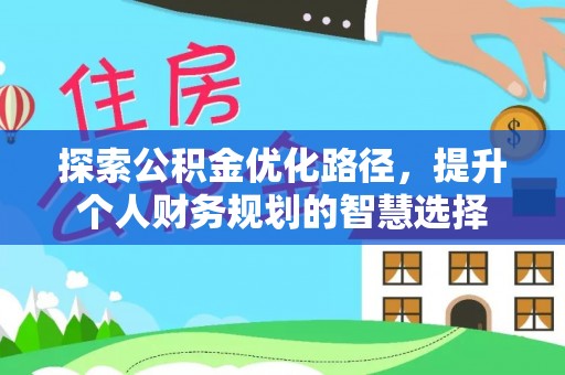 赣榆探索公积金优化路径，提升个人财务规划的智慧选择