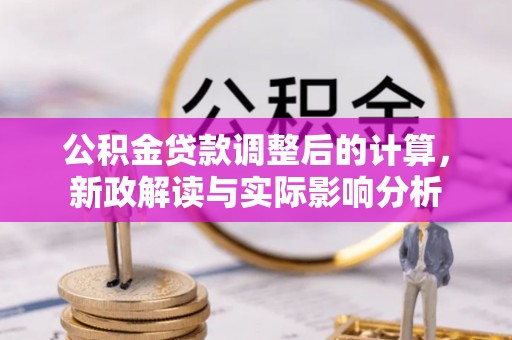 赣榆公积金贷款调整后的计算，新政解读与实际影响分析