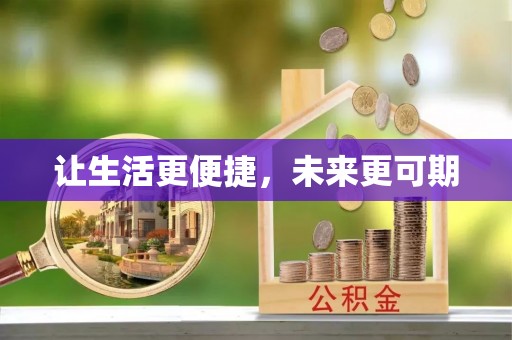 赣榆让生活更便捷，未来更可期