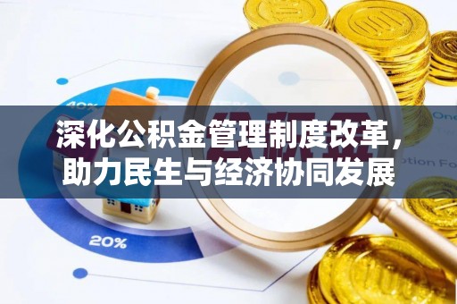 赣榆深化公积金管理制度改革，助力民生与经济协同发展
