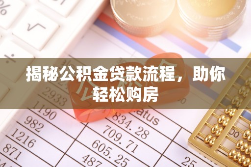 赣榆揭秘公积金贷款流程，助你轻松购房