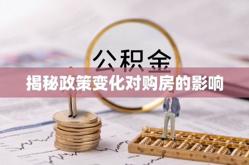 赣榆揭秘政策变化对购房的影响