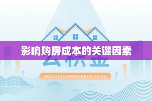赣榆影响购房成本的关键因素