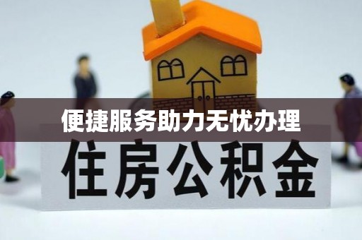 赣榆便捷服务助力无忧办理