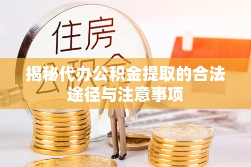 赣榆揭秘代办公积金提取的合法途径与注意事项