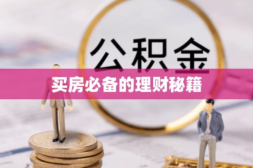 赣榆买房必备的理财秘籍