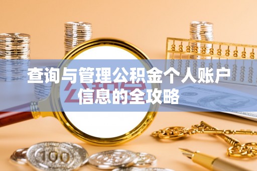 赣榆查询与管理公积金个人账户信息的全攻略