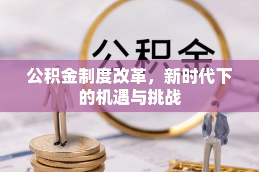 赣榆公积金制度改革，新时代下的机遇与挑战