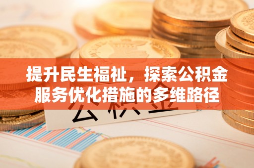 赣榆提升民生福祉，探索公积金服务优化措施的多维路径
