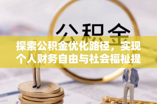 赣榆探索公积金优化路径，实现个人财务自由与社会福祉提升的桥梁