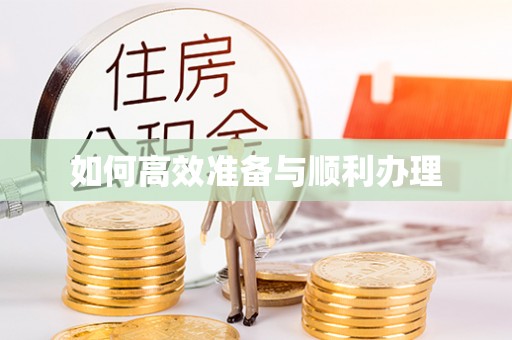 赣榆如何高效准备与顺利办理
