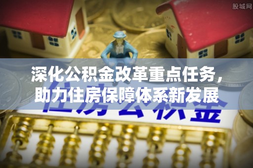 赣榆深化公积金改革重点任务，助力住房保障体系新发展