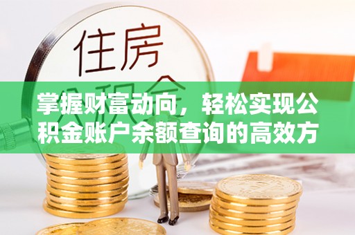 赣榆掌握财富动向，轻松实现公积金账户余额查询的高效方式