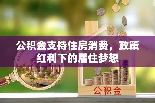 赣榆公积金支持住房消费，政策红利下的居住梦想