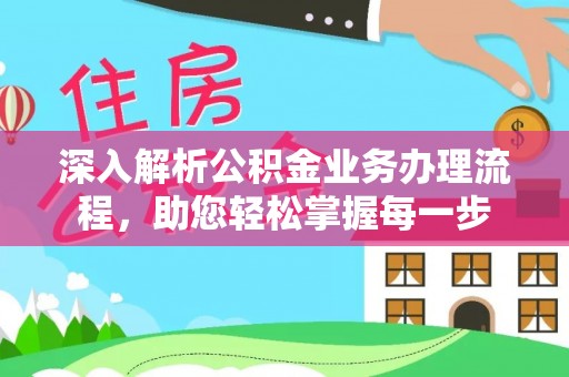 赣榆深入解析公积金业务办理流程，助您轻松掌握每一步