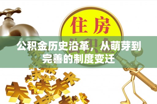赣榆公积金历史沿革，从萌芽到完善的制度变迁