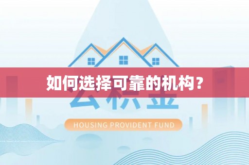 赣榆如何选择可靠的机构？