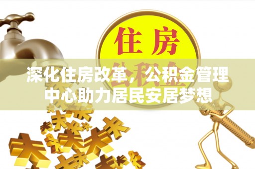 赣榆深化住房改革，公积金管理中心助力居民安居梦想