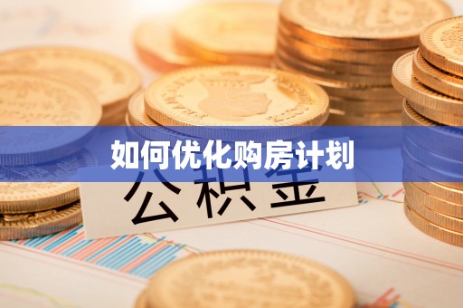 赣榆如何优化购房计划