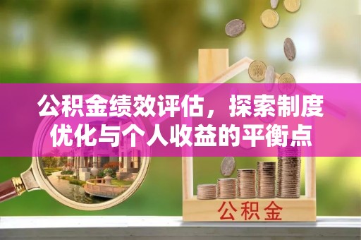 赣榆公积金绩效评估，探索制度优化与个人收益的平衡点