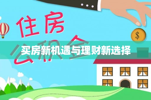 赣榆买房新机遇与理财新选择