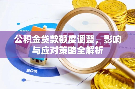 赣榆公积金贷款额度调整，影响与应对策略全解析