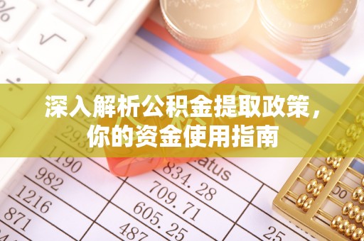 赣榆深入解析公积金提取政策，你的资金使用指南