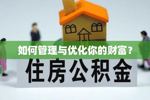 赣榆如何管理与优化你的财富？