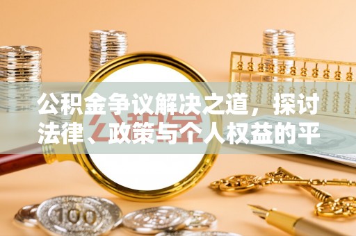 赣榆公积金争议解决之道，探讨法律、政策与个人权益的平衡