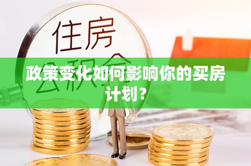 赣榆政策变化如何影响你的买房计划？
