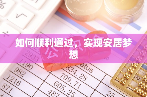 赣榆如何顺利通过，实现安居梦想