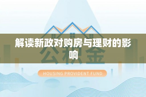 赣榆解读新政对购房与理财的影响