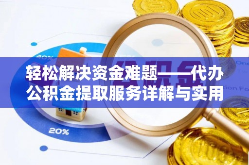 赣榆轻松解决资金难题——代办公积金提取服务详解与实用指南