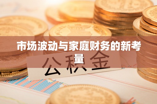 赣榆市场波动与家庭财务的新考量