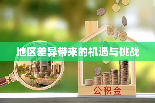 赣榆地区差异带来的机遇与挑战
