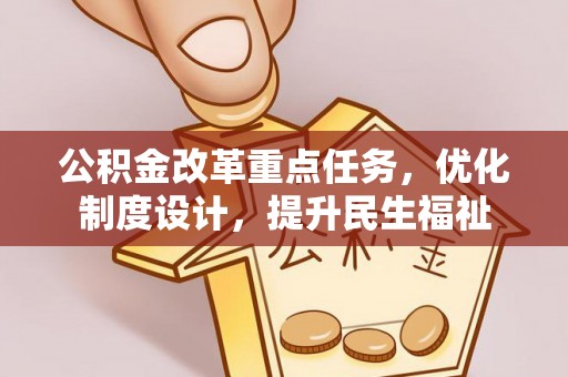 赣榆公积金改革重点任务，优化制度设计，提升民生福祉