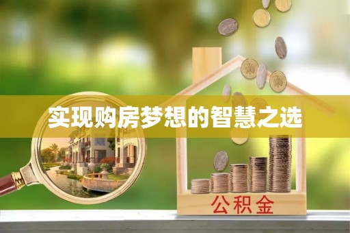 赣榆实现购房梦想的智慧之选