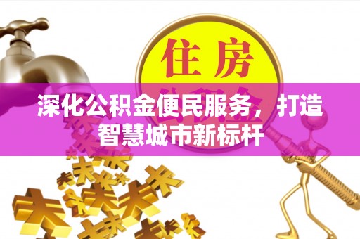 赣榆深化公积金便民服务，打造智慧城市新标杆