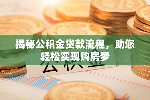赣榆揭秘公积金贷款流程，助您轻松实现购房梦