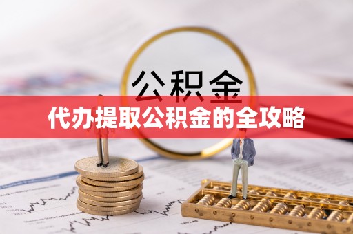 赣榆代办提取公积金的全攻略