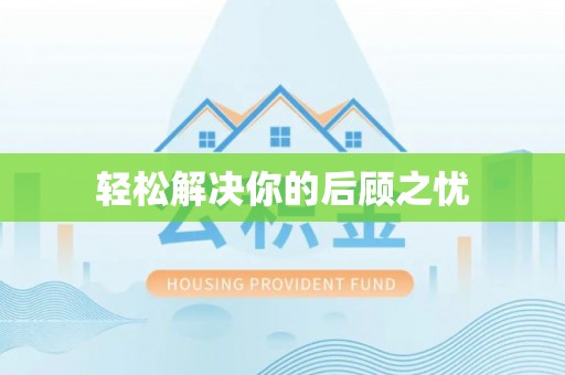 赣榆轻松解决你的后顾之忧
