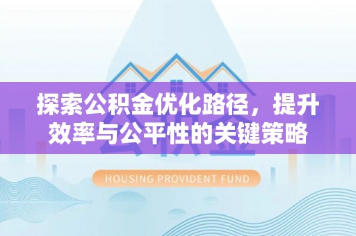 赣榆探索公积金优化路径，提升效率与公平性的关键策略