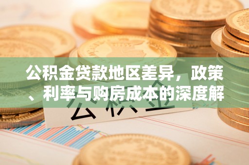 赣榆公积金贷款地区差异，政策、利率与购房成本的深度解析