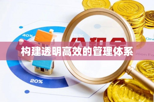 赣榆构建透明高效的管理体系