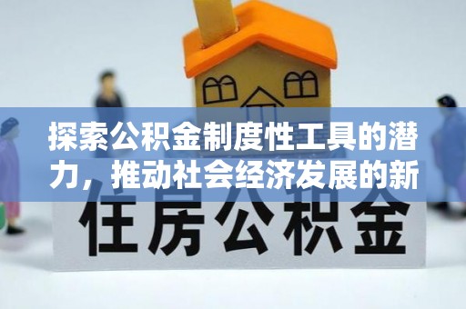 赣榆探索公积金制度性工具的潜力，推动社会经济发展的新引擎