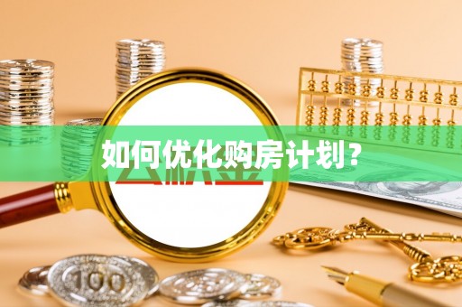 赣榆如何优化购房计划？