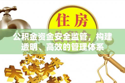 赣榆公积金资金安全监管，构建透明、高效的管理体系