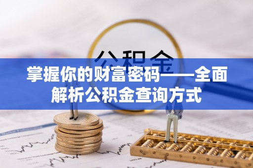 赣榆掌握你的财富密码——全面解析公积金查询方式