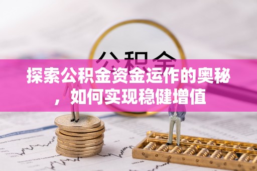 赣榆探索公积金资金运作的奥秘，如何实现稳健增值