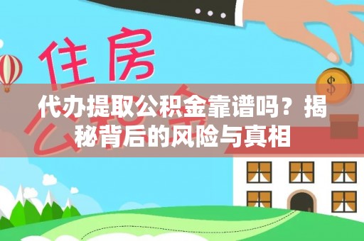 赣榆代办提取公积金靠谱吗？揭秘背后的风险与真相